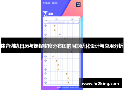 体育训练日历与课程密度分布图的周期优化设计与应用分析