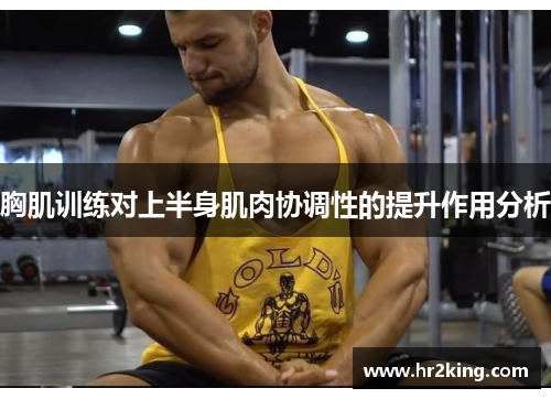 胸肌训练对上半身肌肉协调性的提升作用分析