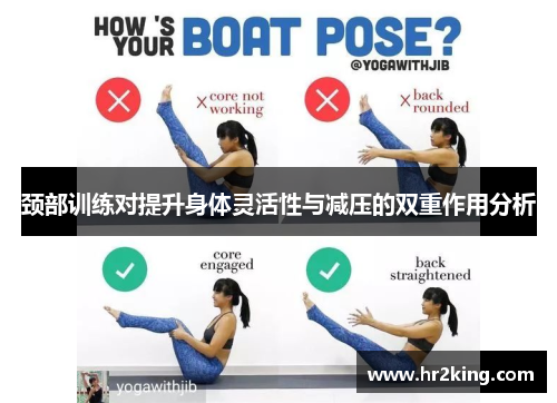 颈部训练对提升身体灵活性与减压的双重作用分析
