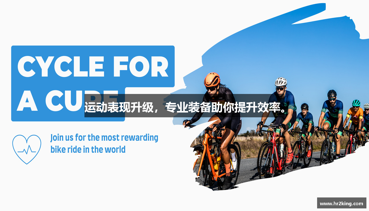 运动表现升级，专业装备助你提升效率。